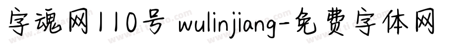 字魂网110号 wulinjiang字体转换